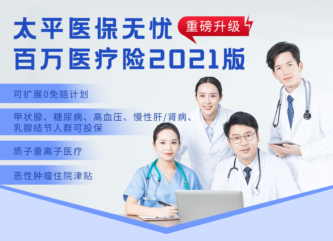太平医保无忧百万医疗险2021版怎么样？太平医保无忧值得买吗？(图1)