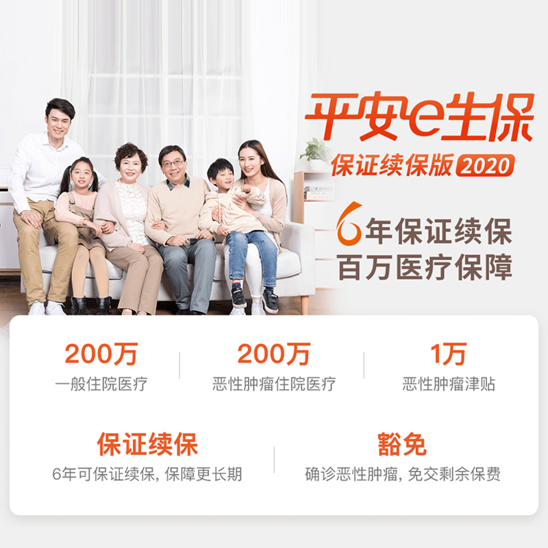 平安e生保（保证续保2020）怎么样？值得买吗？