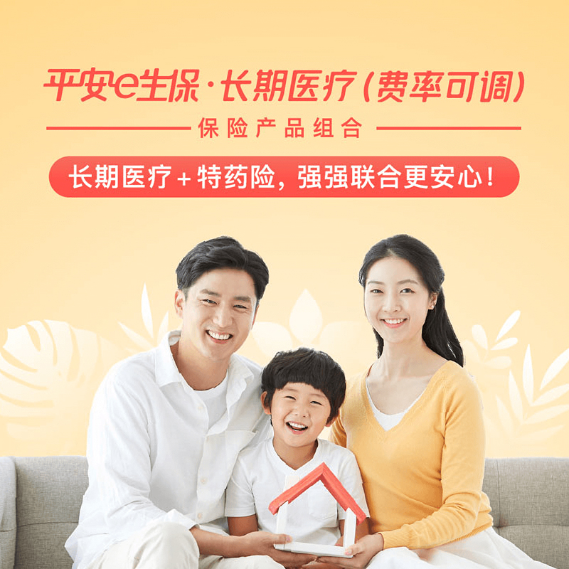 平安e生保长期医疗（费率可调）保险产品组合