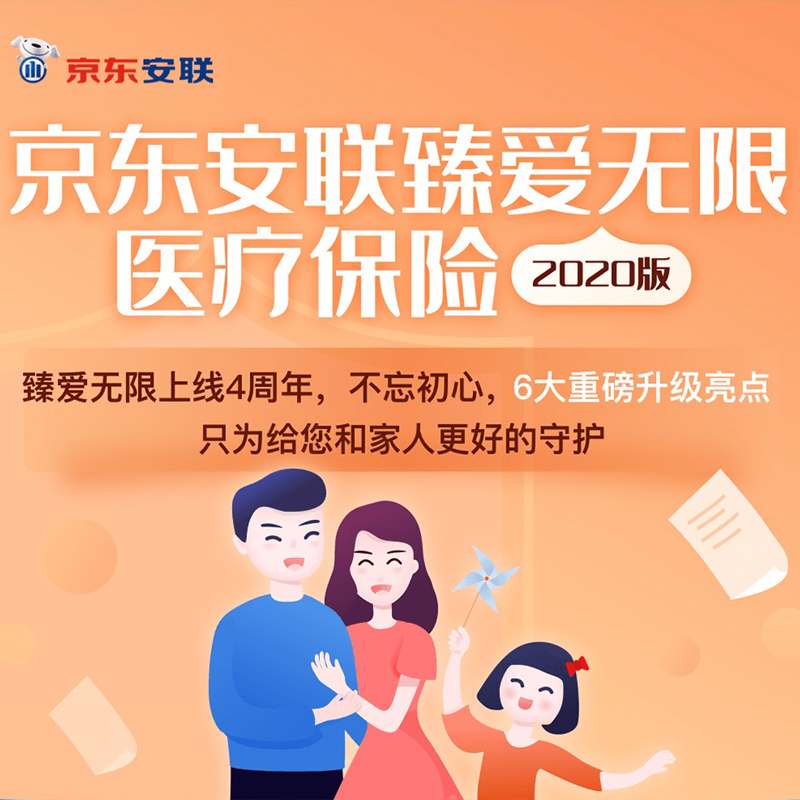 京东安联臻爱无限医疗保险2020版怎么样？值得买吗？