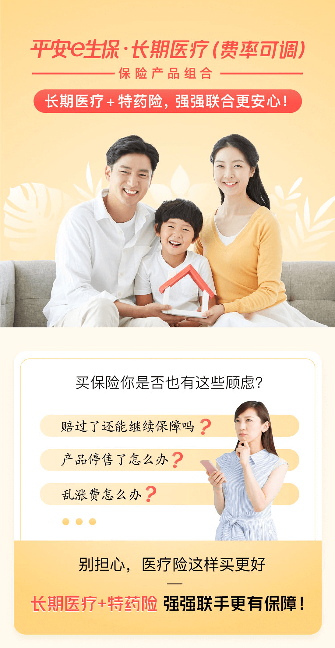平安e生保长期医疗（费率可调）保险产品组合(图1)