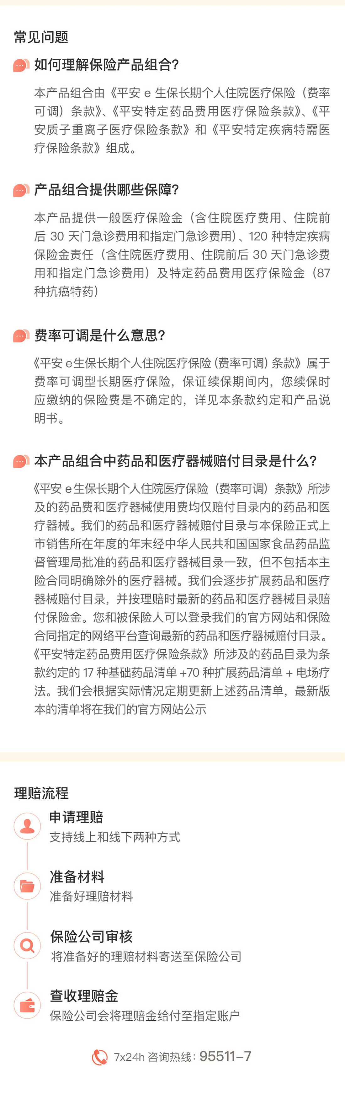 平安e生保长期医疗（费率可调）保险产品组合(图7)