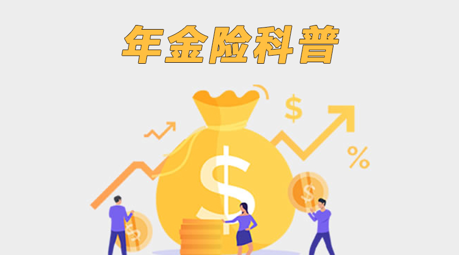科普：什么是年金险？和养老金、教育金、增额终身寿险什么关系？