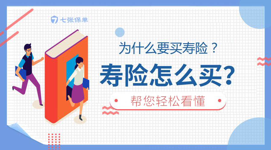 科普：什么是寿险？有什么用？为什么要买寿险？