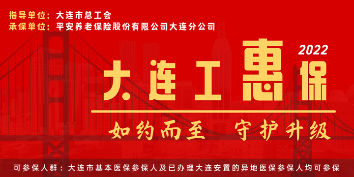 惠民保·2021年大连工惠保开售！欢迎咨询！(图1)