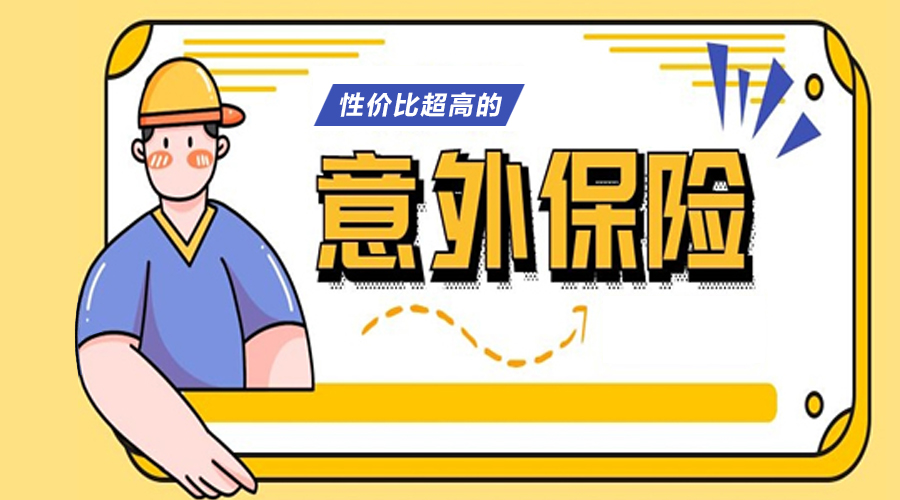 2022年性价比超高意外险推荐这几款！