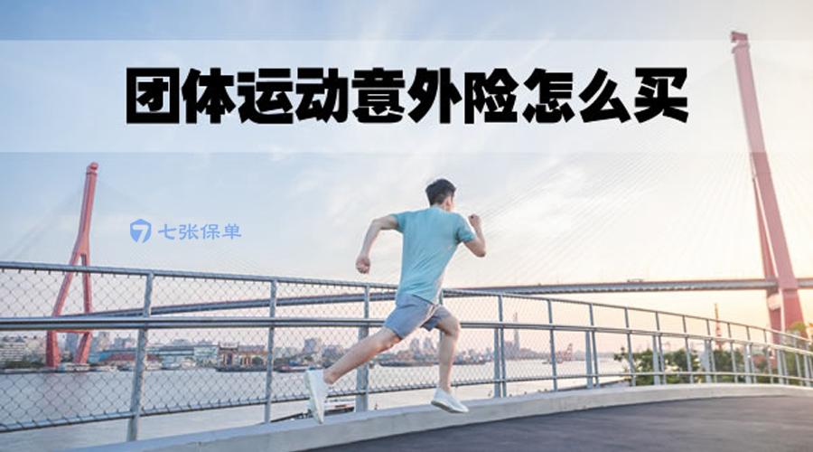 团体运动意外险要注意什么？怎么买？