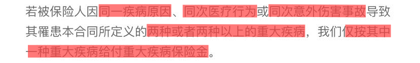 重疾险的“三同条款”解密(图2)