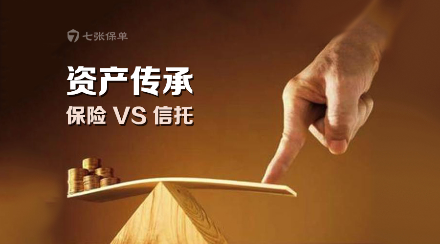 做资产传承，用保险好还是信托好？
