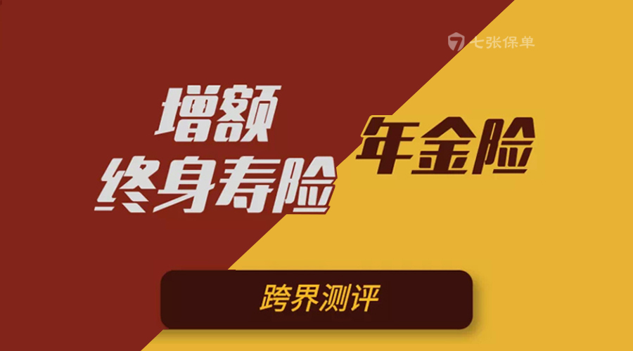 增额终身寿险和年金险，该买哪个？