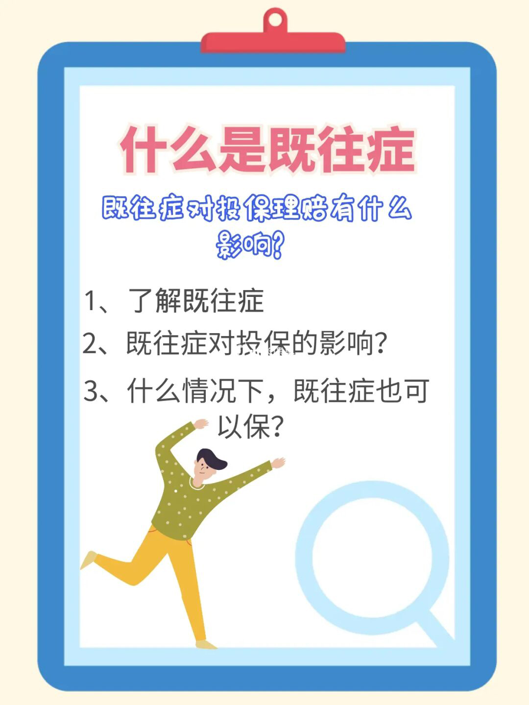 既往症对投保理赔的影响