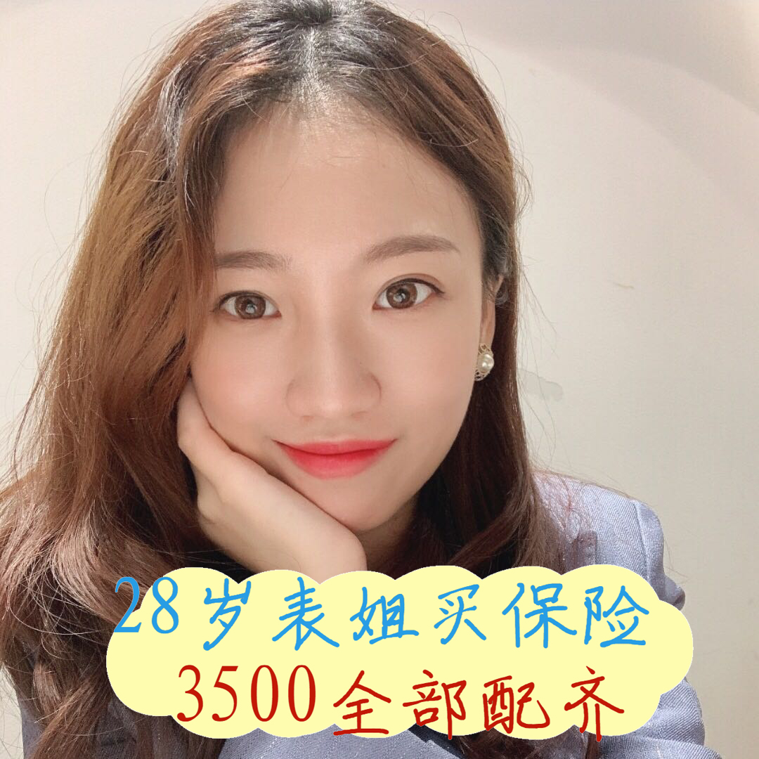 给28岁表姐做的保险规划