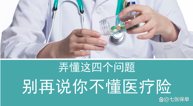 弄懂4个问题，才能买对医疗险