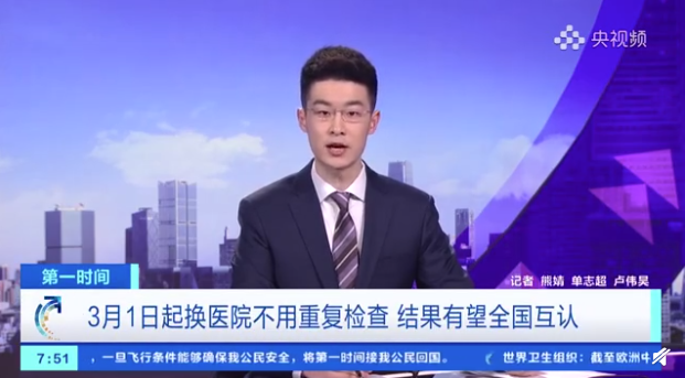 3月1日起，跨医院检查结果实现全国互认！