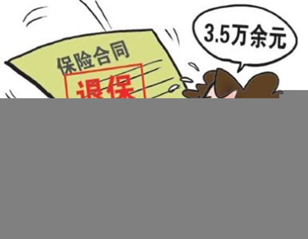 减保和退保哪个划算