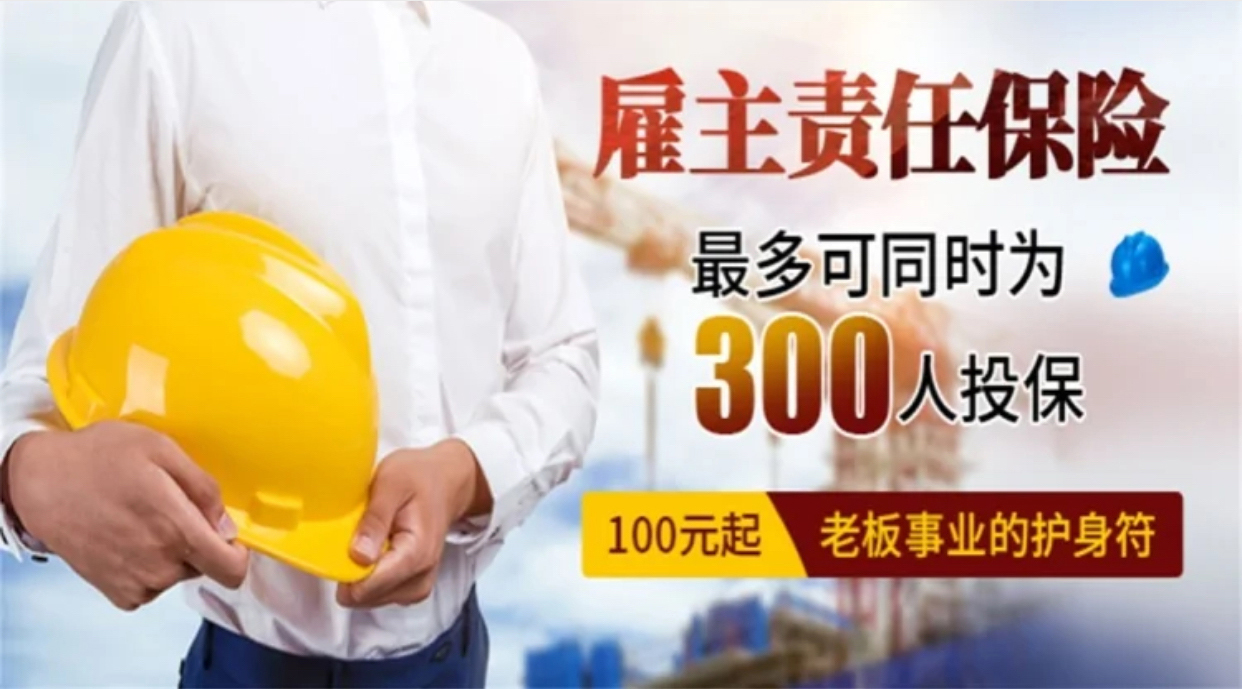企业雇主责任险(图2)