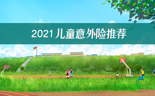 孩子好动，怎么选意外险？(图1)