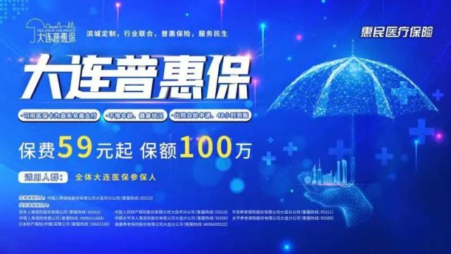 辽宁惠民保 | 大连2021年普惠保现在起投11月1日生效(图1)
