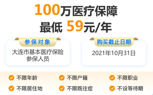 辽宁惠民保 | 大连2021年普惠保现在起投11月1日生效(图2)