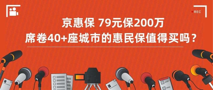 惠民保·京惠保(图1)