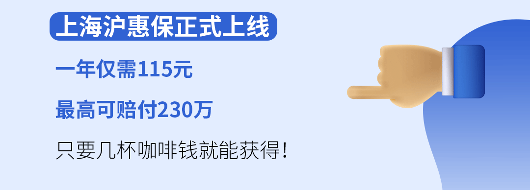 最近咨询做多的保险，上海宁专属“沪惠保”值得买的五大理由(图1)