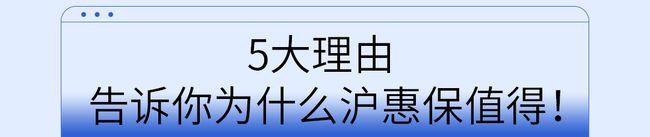 最近咨询做多的保险，上海宁专属“沪惠保”值得买的五大理由(图2)