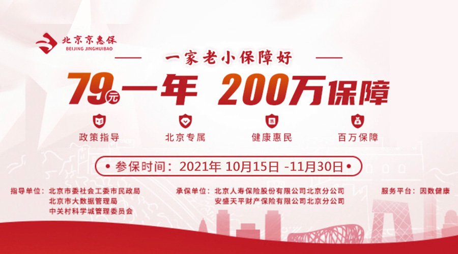 北京京惠保是政府指定的保险吗？+附免责分析(图1)