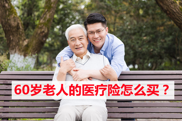 怎么给60周岁老人买医疗险？60多岁老人的医疗险还能买吗？(图1)