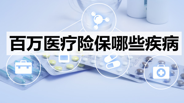 百万医疗险保哪些疾病，百万医疗险不保什么？(图1)