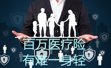 百万医疗险是真的靠谱吗?(图1)