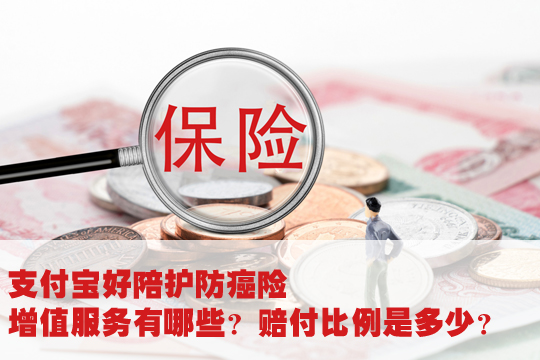 支付宝里的好陪护防癌险有没有坑？值得买吗？(图1)