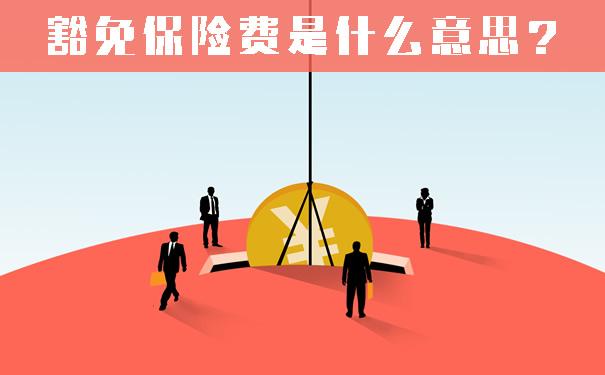 保费豁免如何选定豁免对象(图1)