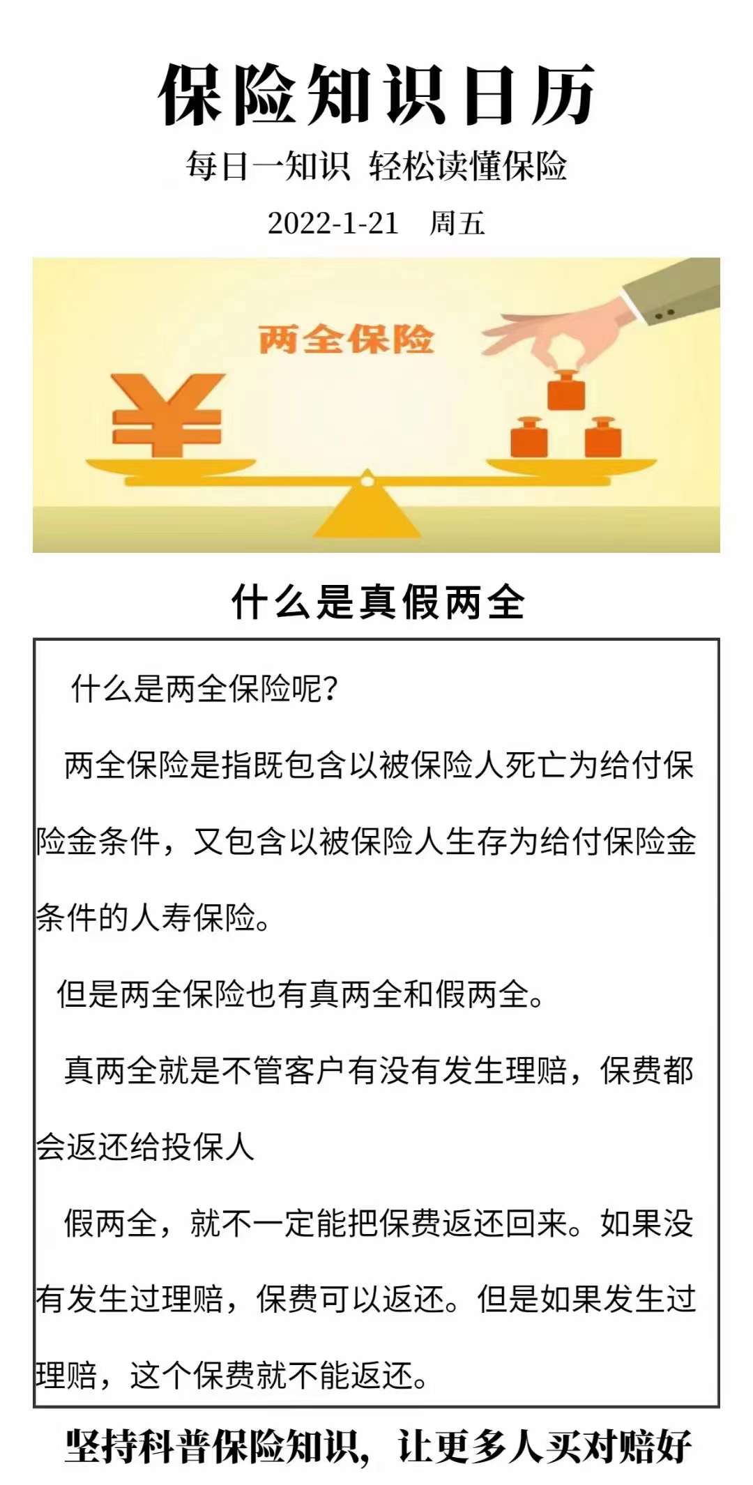真假两全保险？