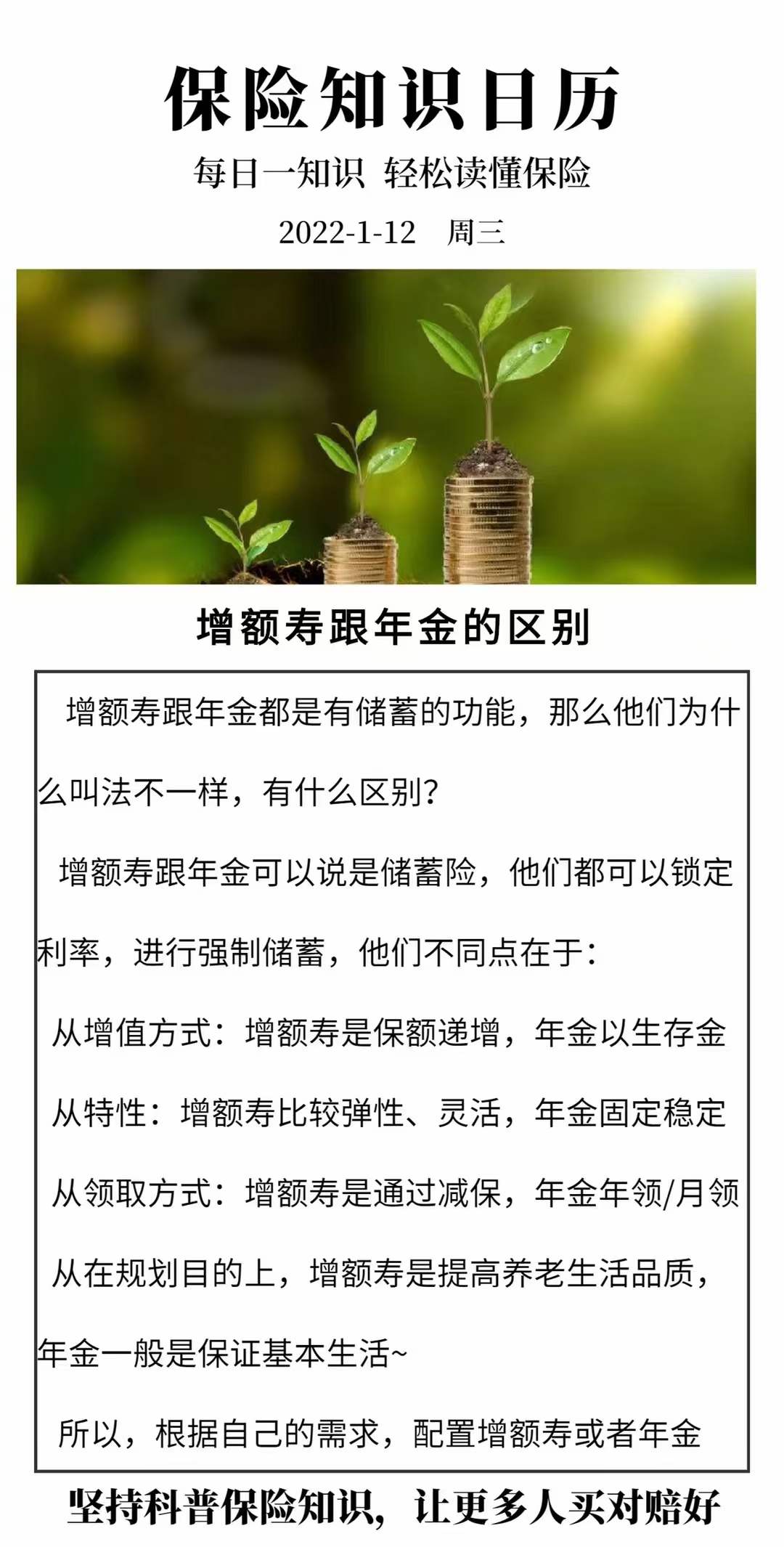 增额寿和年金险的区别