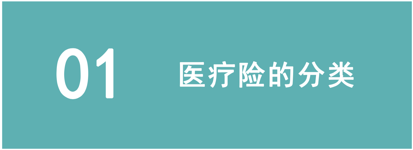 弄懂4个问题，才能买对医疗险(图4)