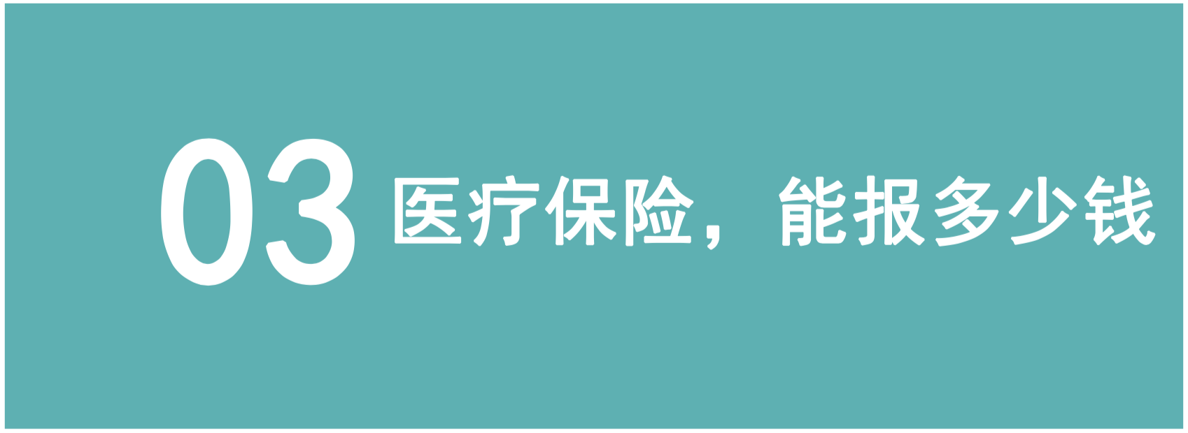 弄懂4个问题，才能买对医疗险(图10)