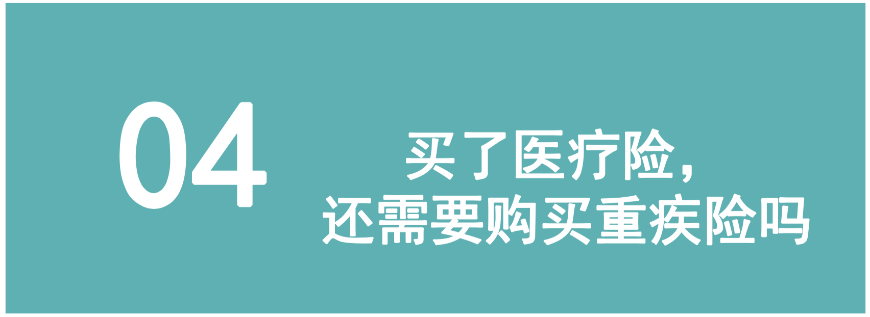 弄懂4个问题，才能买对医疗险(图17)