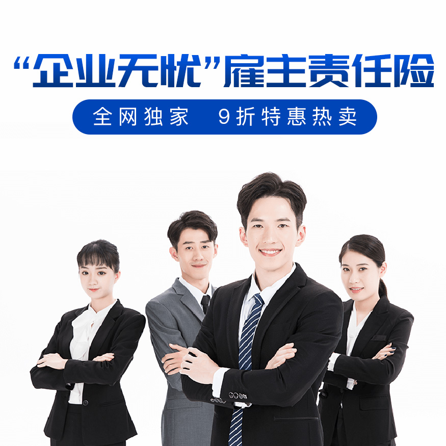 怎么配置雇主责任险，让企业无忧？
