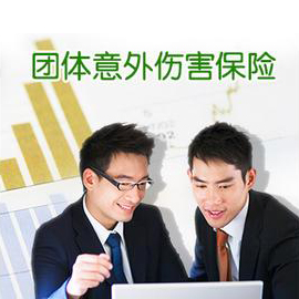 团体意外险哪家强？可为企业提供定制方案！