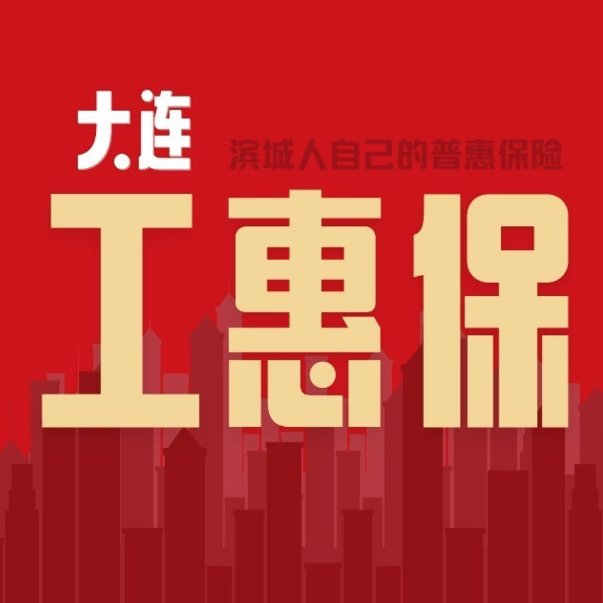 惠民保·2021年大连工惠保开售！欢迎咨询！